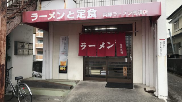兵庫ラーメン高須店