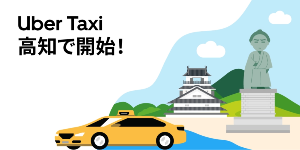 スマホでタクシー配車！高知でUber Taxiが利用可能に｜KOCHIu0027s Blog 